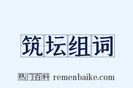 筑坛组词是什么意思的图片